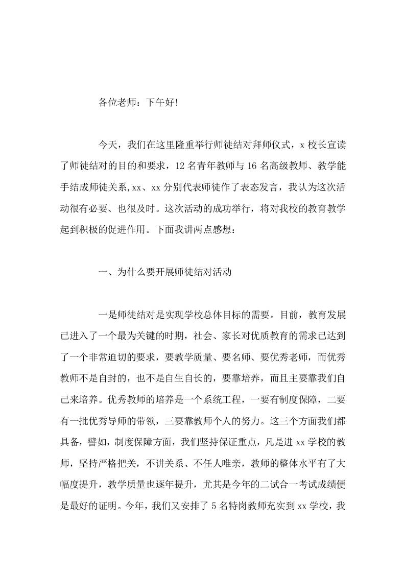校长在师徒结对仪式上讲话骏马扬蹄嫌路短，雄鹰展翅恨天低，在座的人人都是师傅，人人都是徒弟-教务资料网
