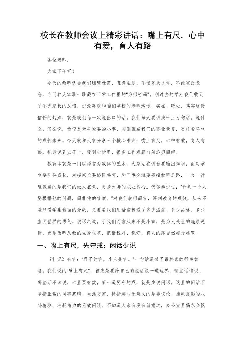 校长在教师会议上精彩讲话：嘴上有尺，心中有爱，育人有路-教务资料网