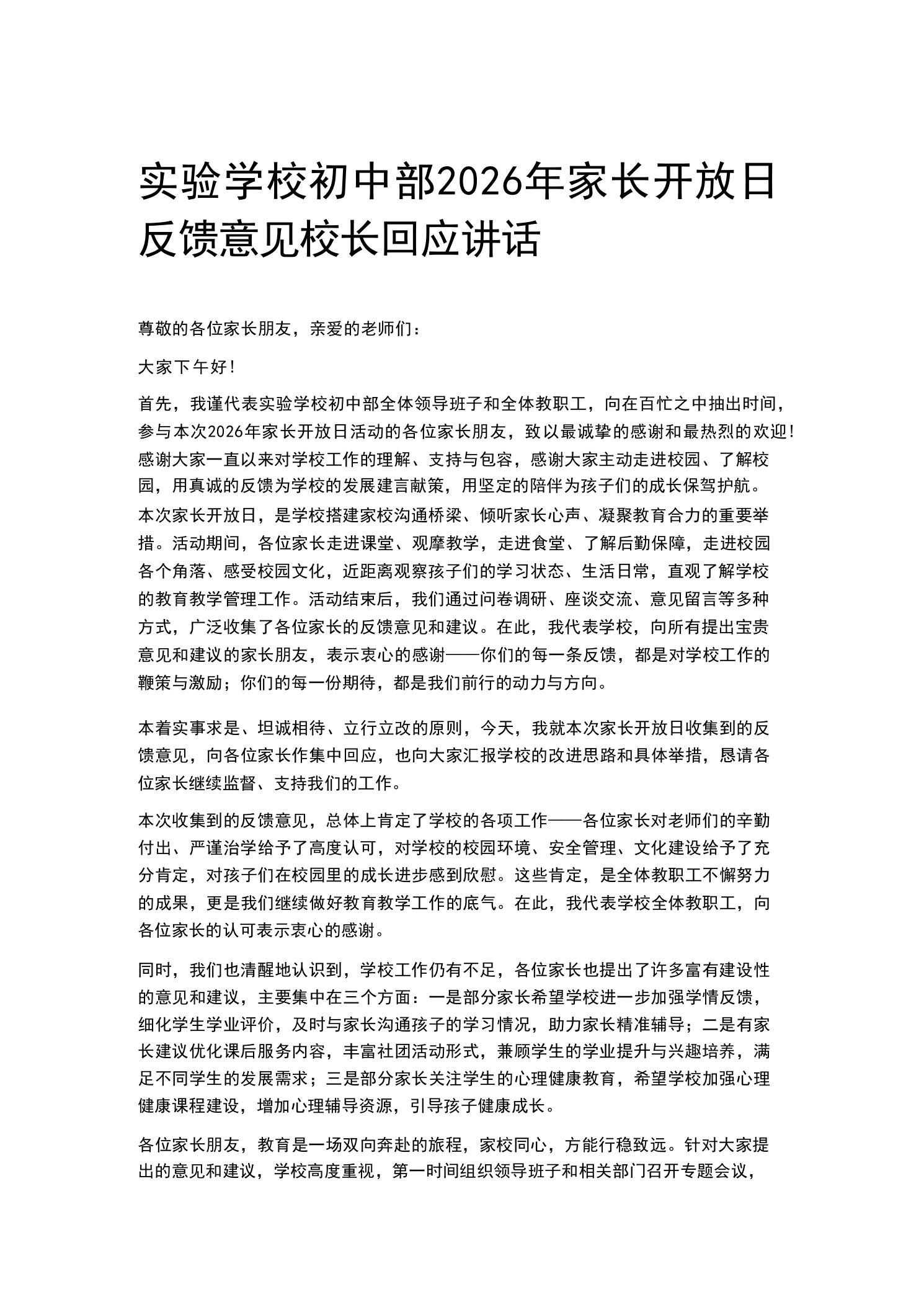 实验学校初中部2026年家长开放日反馈意见校长回应讲话-教务资料网
