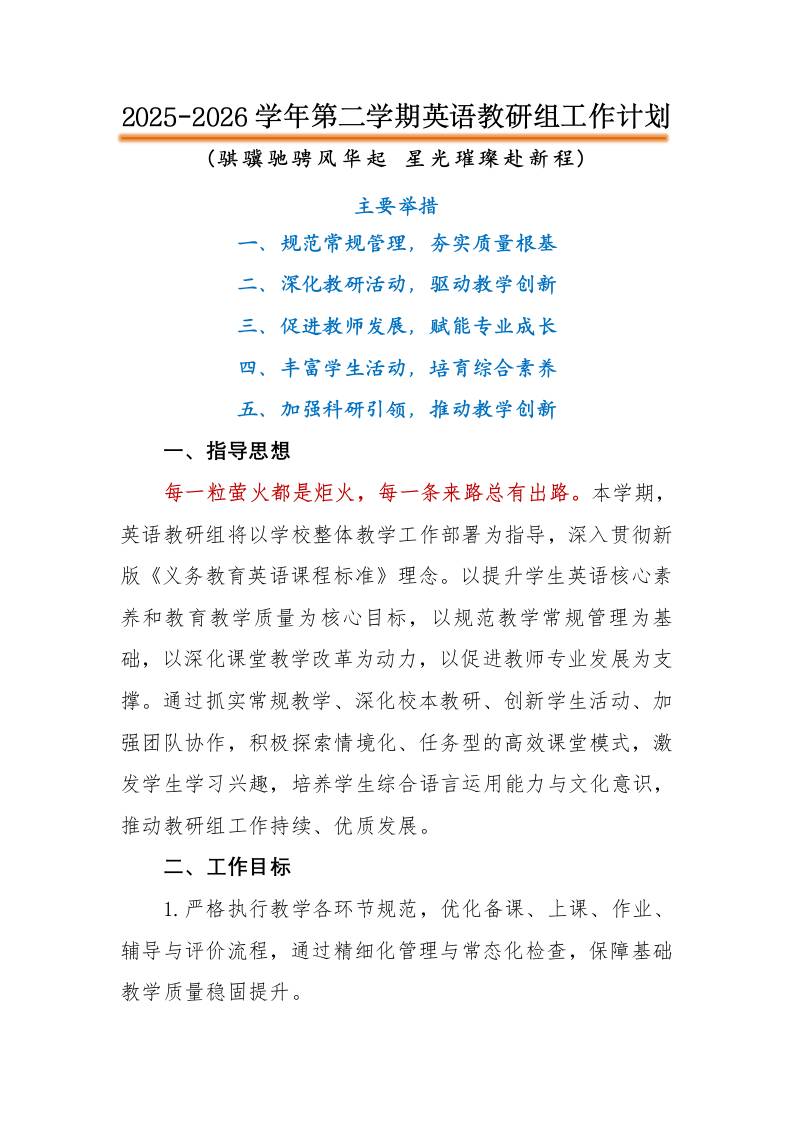2026年春季第二学期英语教研组工作计划：骐骥驰骋风华起，星光璀璨赴新程-教务资料网