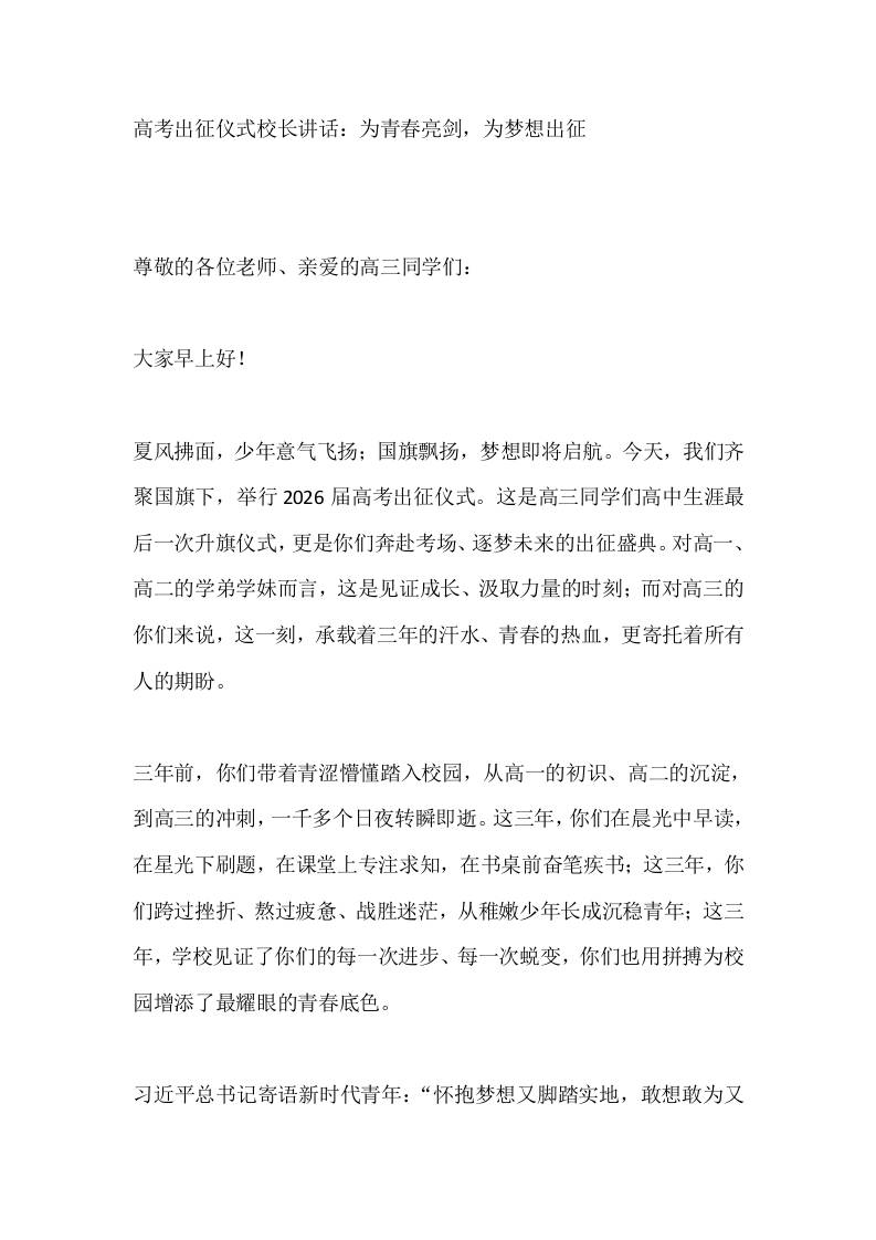 高考出征仪式校长讲话：为青春亮剑，为梦想出征-教务资料网