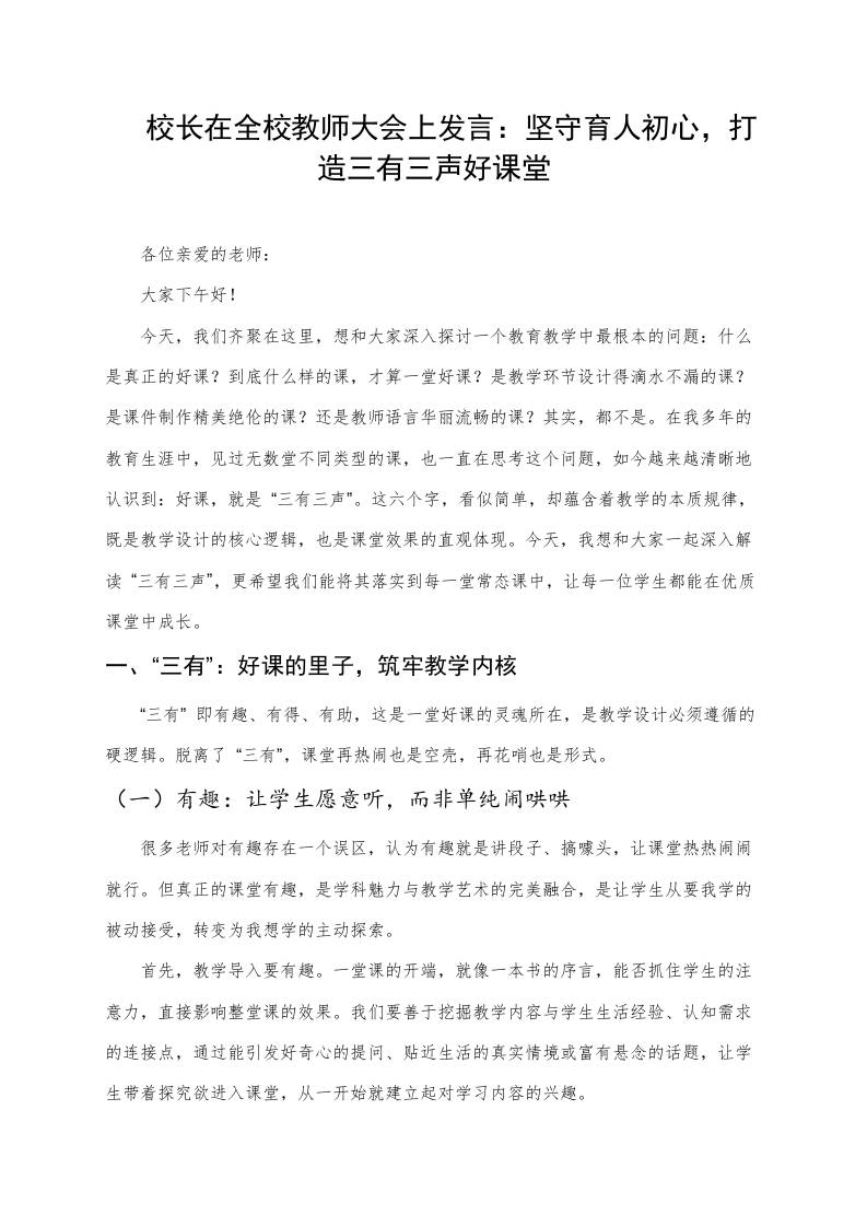 校长在全校教师大会上发言：坚守育人初心，打造三有三声好课堂-教务资料网