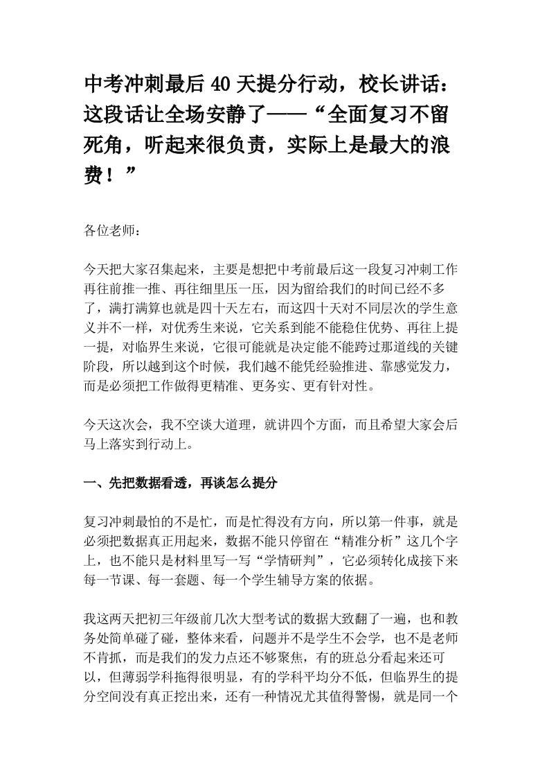 中考冲刺最后40天提分行动，校长讲话：这段话让全场安静了——“全面复习不留死角，听起来很负责，实际上是最大的浪费！”-教务资料网