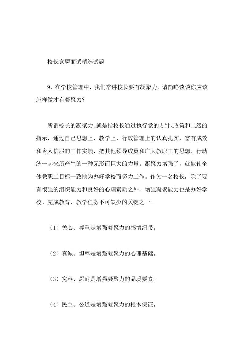 校长竞聘面试精选试题9在学校管理中，我们常讲校长要有凝聚力，请简略谈谈你应该怎样做才有凝聚力-教务资料网