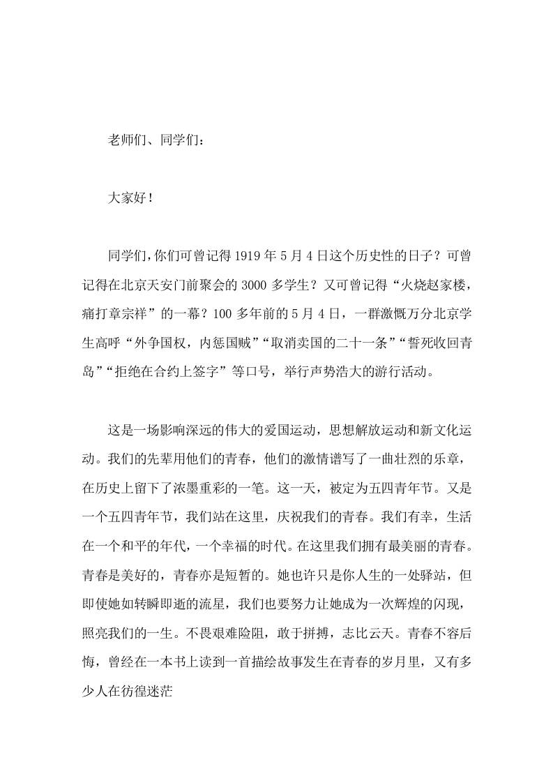 5月4日青年节，校长在国旗下讲话青春是一首美丽的歌，多少故事在歌中诞生，最终交织成难忘的旋律。-教务资料网