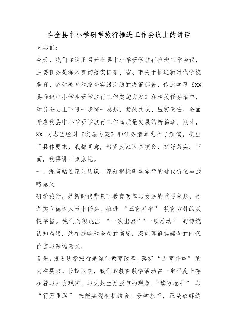 在全县中小学研学旅行推进工作会议上的讲话-教务资料网