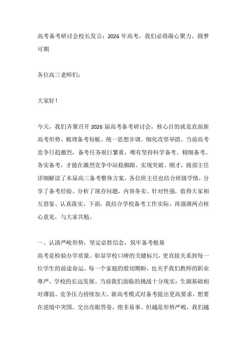 高考备考研讨会校长发言：2026年高考，我们必将凝心聚力、圆梦可期-教务资料网