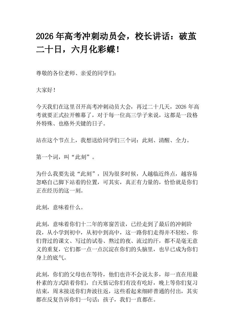 2026年高考冲刺动员会，校长讲话：破茧二十日，六月化彩蝶！-教务资料网