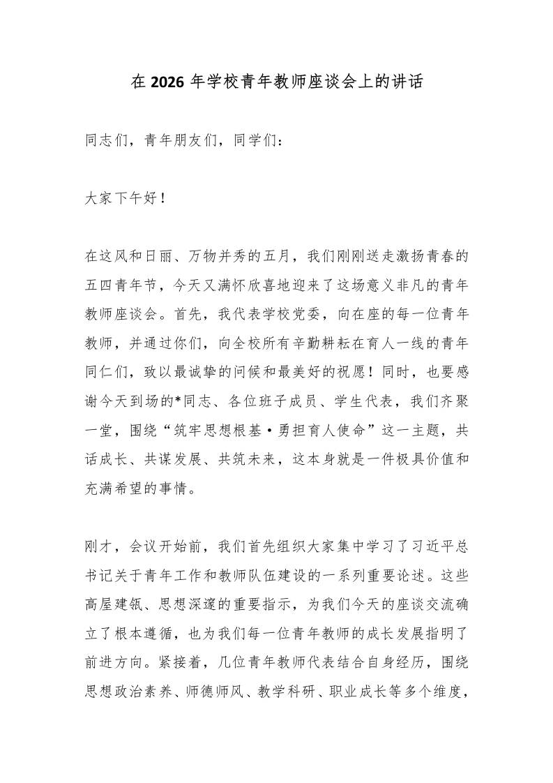 在2026年学校青年教师座谈会上的讲话-教务资料网