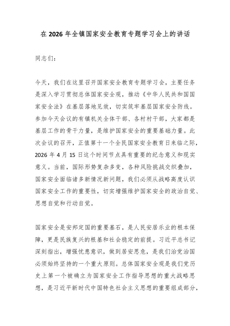 在2026年全镇国家安全教育专题学习会上的讲话-教务资料网