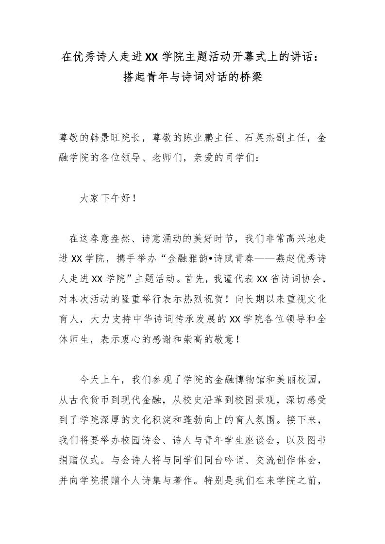 在优秀诗人走进XX学院主题活动开幕式上的讲话：搭起青年与诗词对话的桥梁-教务资料网