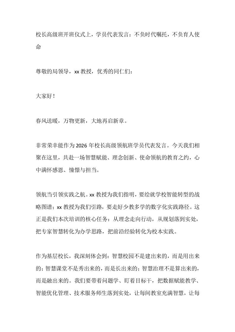 校长高级班开班仪式上，学员代表发言：不负时代嘱托，不负育人使命-教务资料网