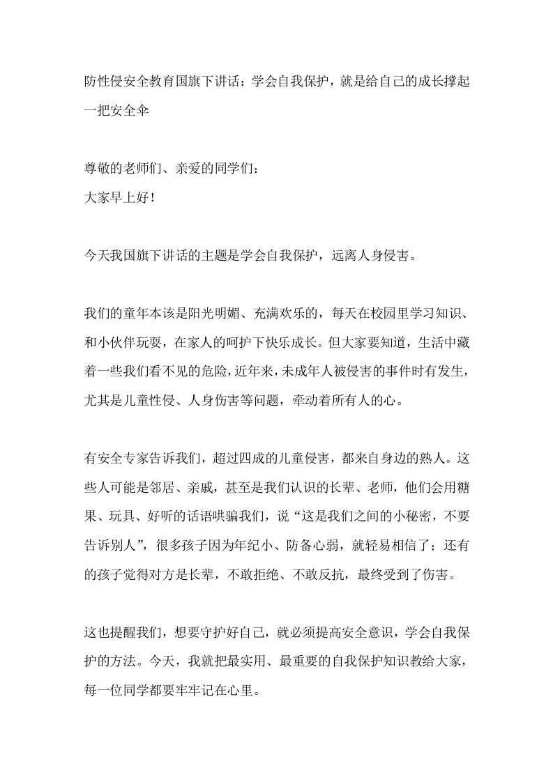 防性侵安全教育国旗下讲话：学会自我保护，就是给自己的成长撑起一把安全伞-教务资料网