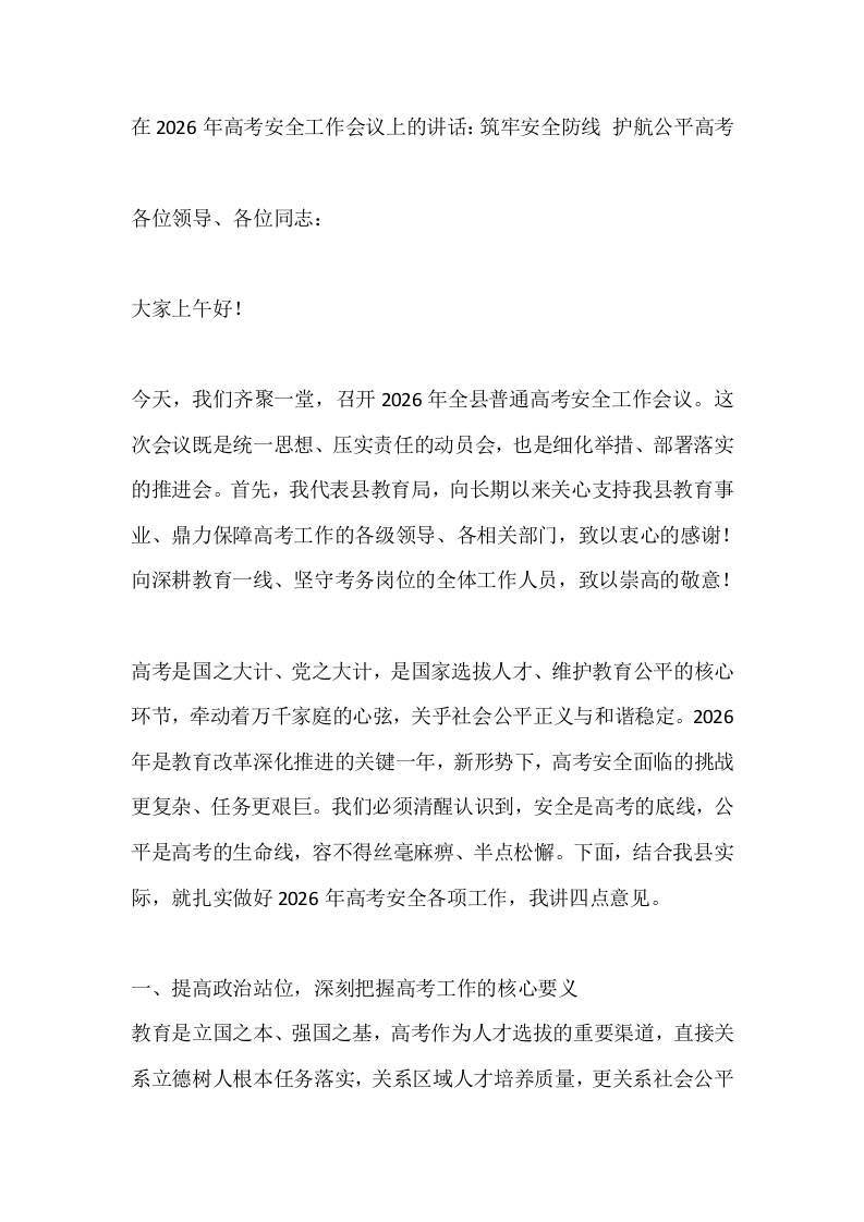在2026年高考安全工作会议上的讲话：筑牢安全防线护航公平高考-教务资料网