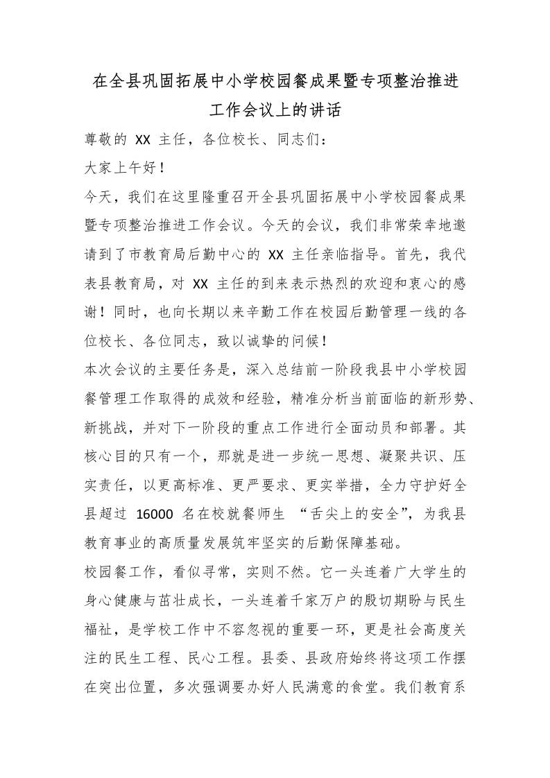 在全县巩固拓展中小学校园餐成果暨专项整治推进工作会议上的讲话-教务资料网