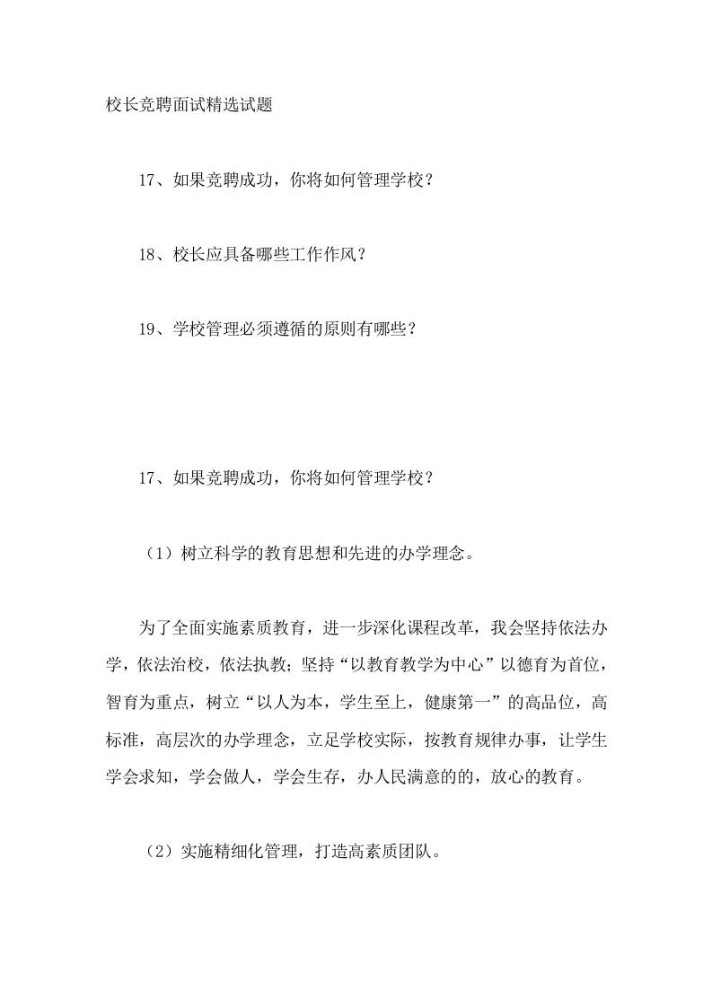 校长竞聘面试精选试题17-19-教务资料网
