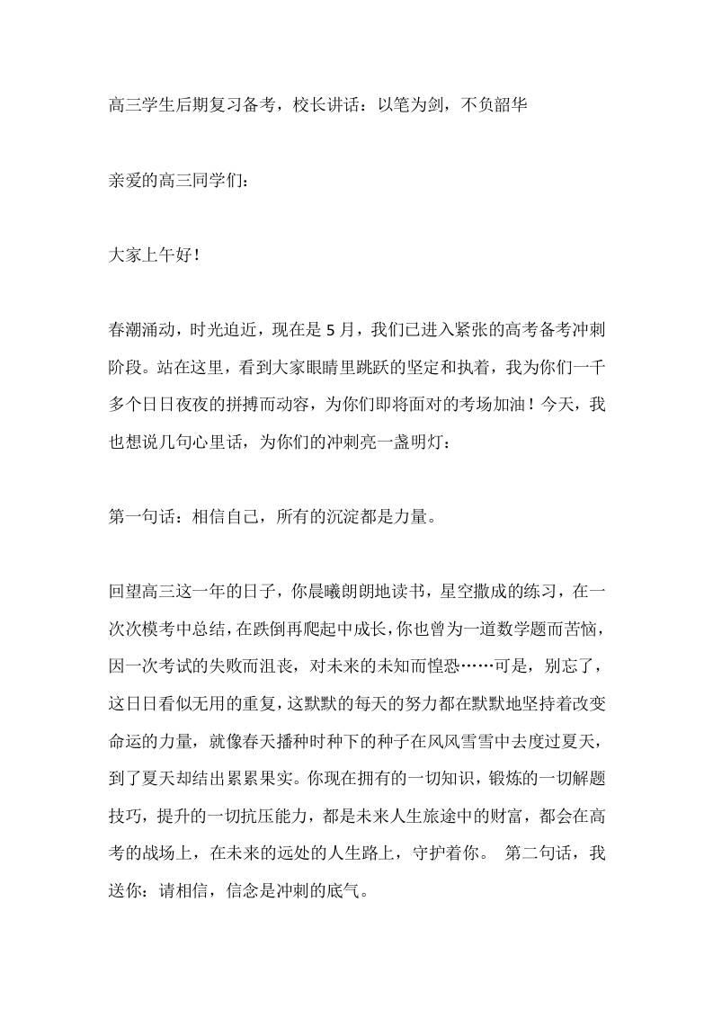 高三学生后期复习备考，校长讲话：以笔为剑，不负韶华-教务资料网