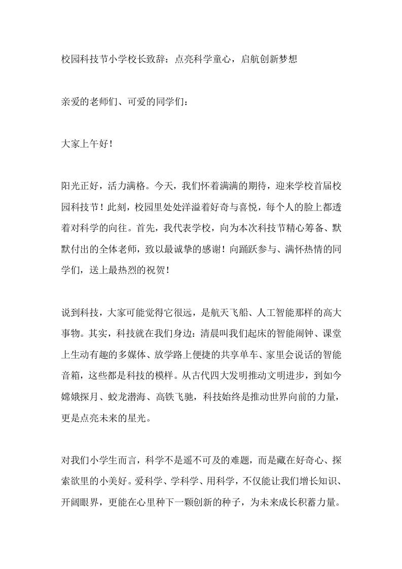 校园科技节小学校长致辞：点亮科学童心，启航创新梦想-教务资料网