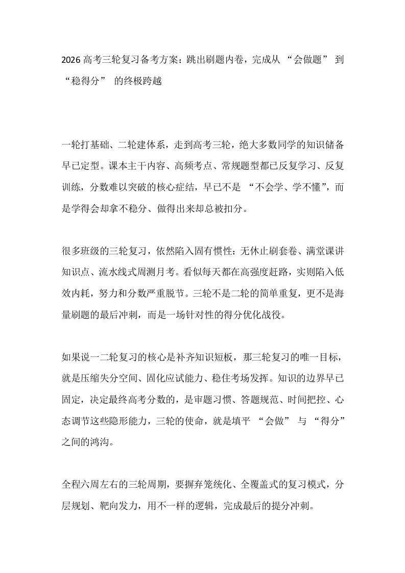 2026高考三轮复习备考方案：跳出刷题内卷，完成从“会做题”到“稳得分”的终极跨越​-教务资料网