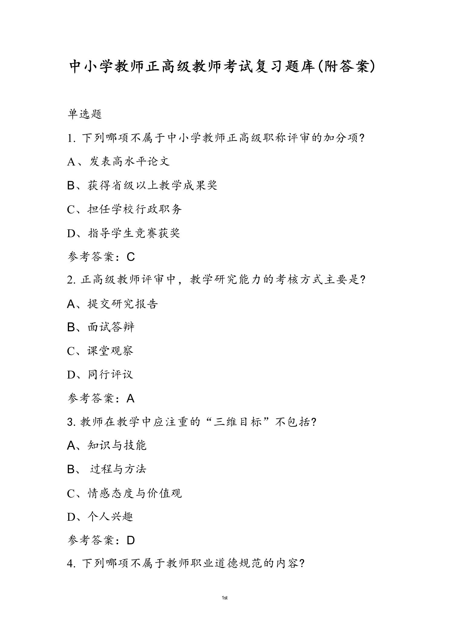 中小学教师正高级教师考试复习题库(附答案)-教务资料网