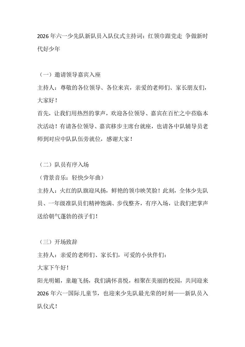 2026年六一少先队新队员入队仪式主持词：红领巾跟党走争做新时代好少年-教务资料网