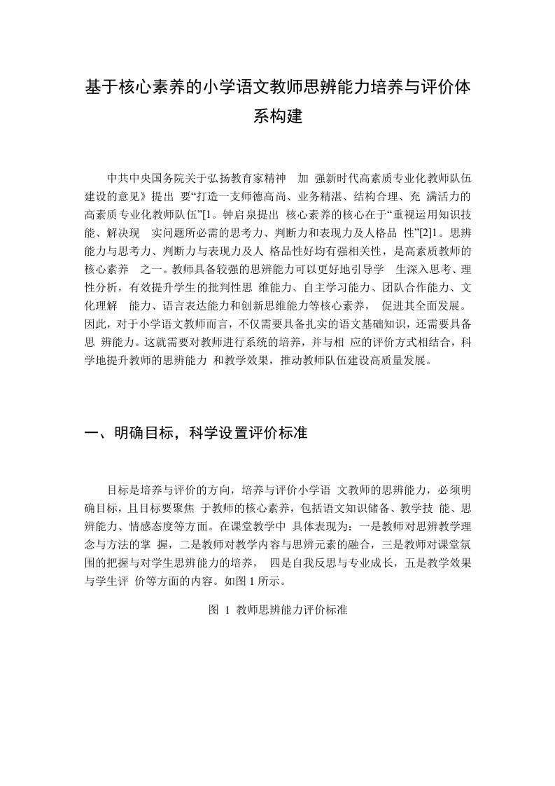 基于核心素养的小学语文教师思辨能力培养与评价体系构建-教务资料网