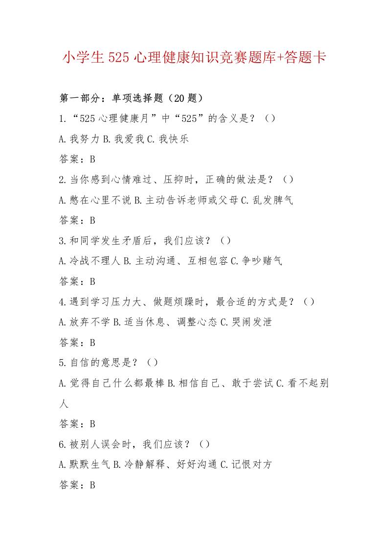 小学生525心理健康知识竞赛题库答题卡（完整版可打印）-教务资料网
