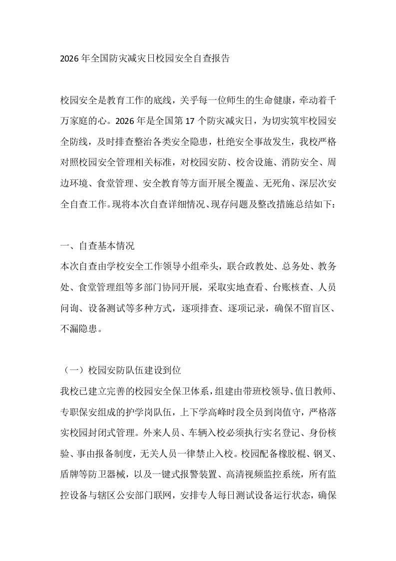 2026年全国防灾减灾日校园安全自查报告-教务资料网