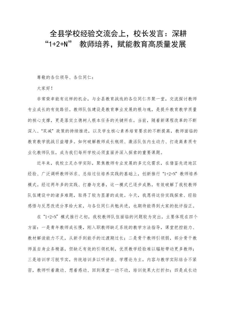 全县学校经验交流会上，校长发言：深耕“12N”教师培养，赋能教育高质量发展-教务资料网