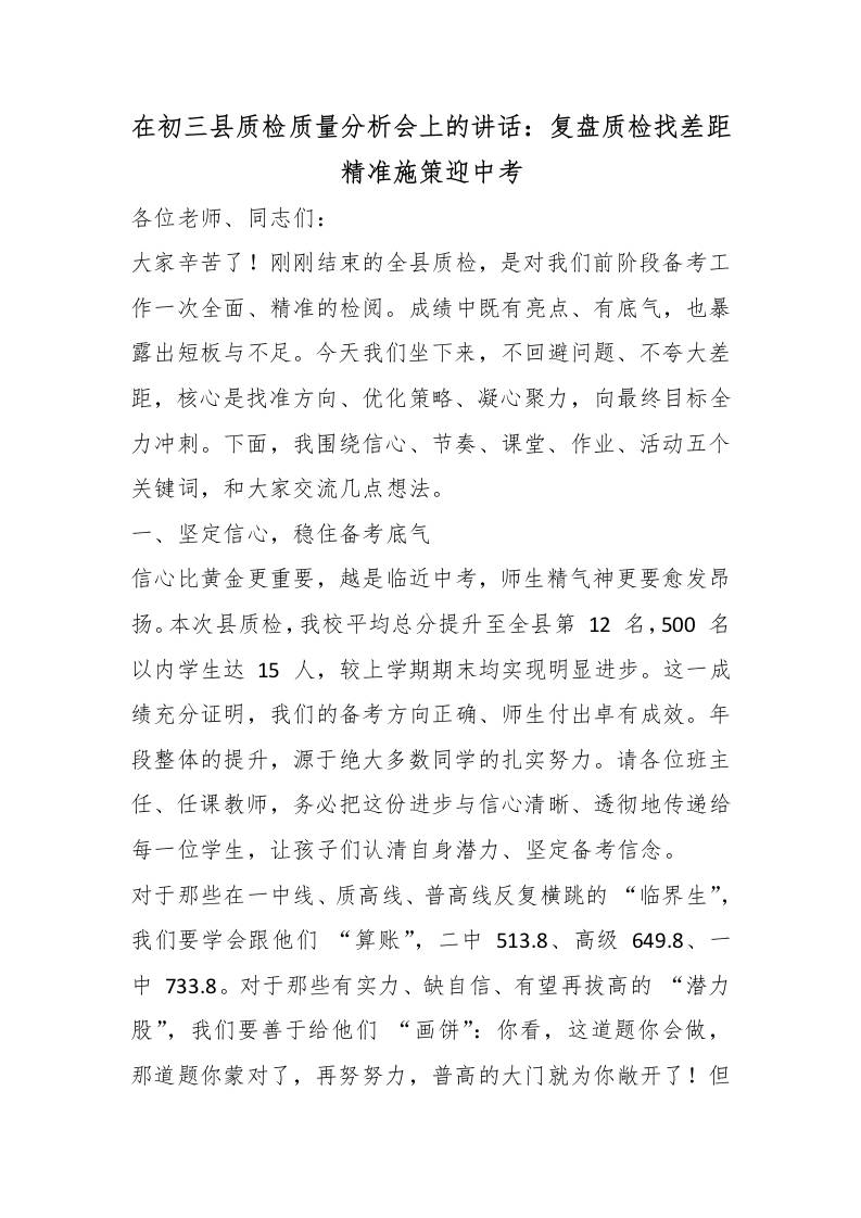 在初三县质检质量分析会上的讲话：复盘质检找差距精准施策迎中考-教务资料网