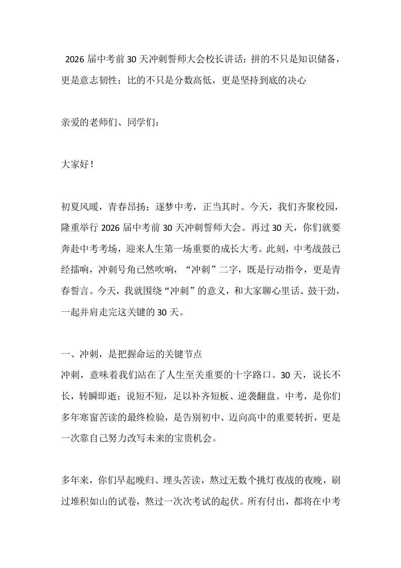 2026届中考前30天冲刺誓师大会校长讲话：拼的不只是知识储备，更是意志韧性；比的不只是分数高低，更是坚持到底的决心-教务资料网