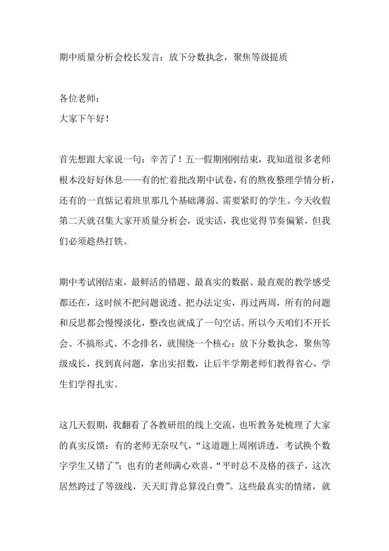 期中质量分析会校长发言：放下分数执念，聚焦等级提质-教务资料网