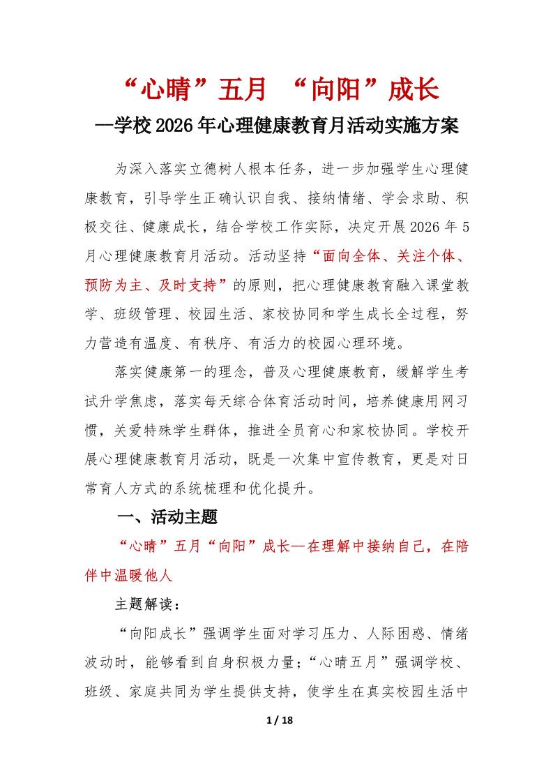 “心晴”五月“向阳”成长——学校2026年心理健康教育月活动实施方案-教务资料网