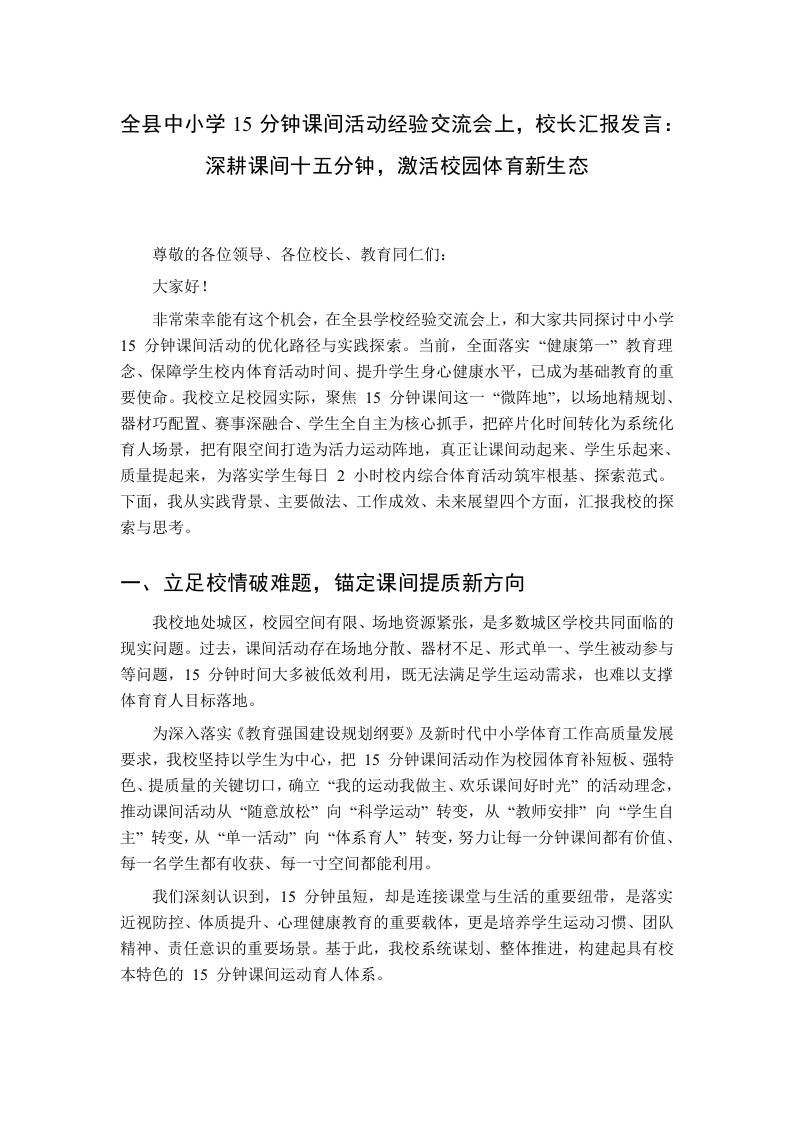 全县中小学15分钟课间活动经验交流会上，校长汇报发言：深耕课间十五分钟，激活校园体育新生态-教务资料网