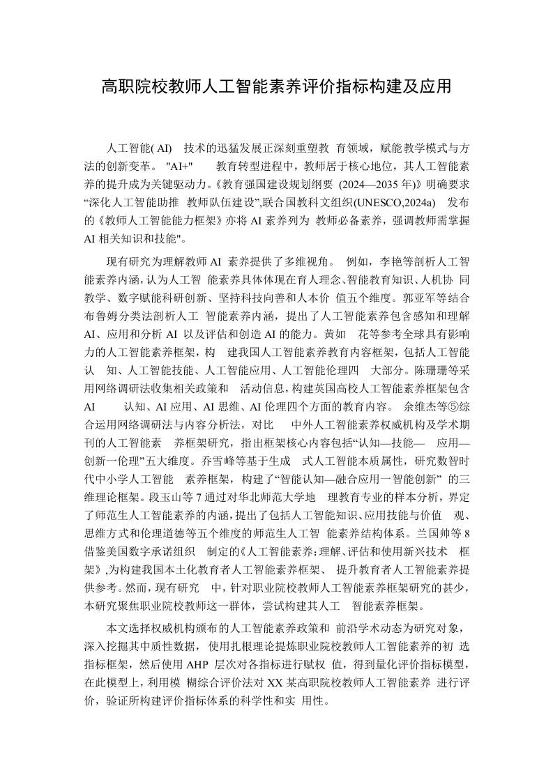 高职院校教师人工智能素养评价指标构建及应用-教务资料网