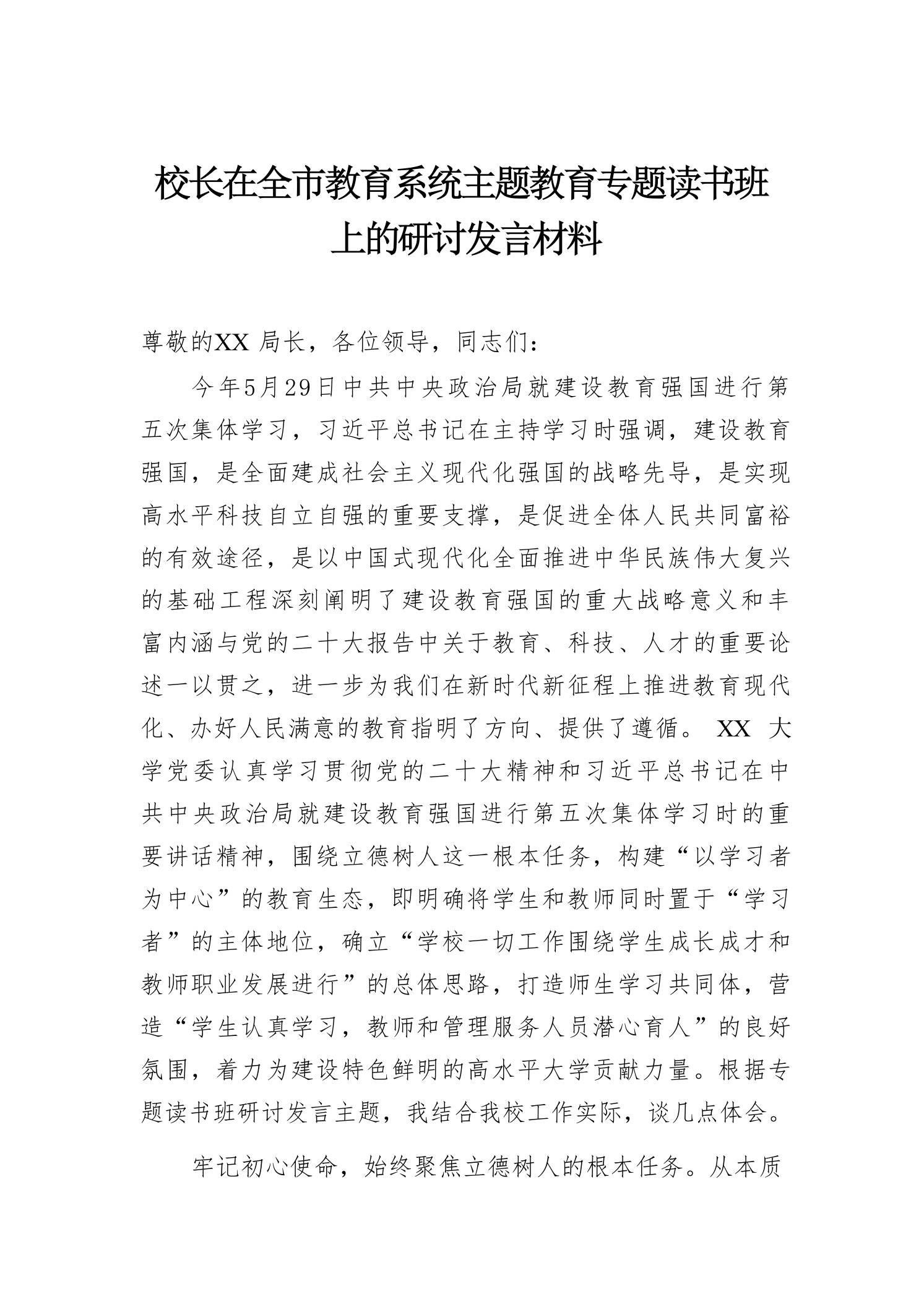 校长在全市教育系统主题教育专题读书班上的研讨发言材料-教务资料网