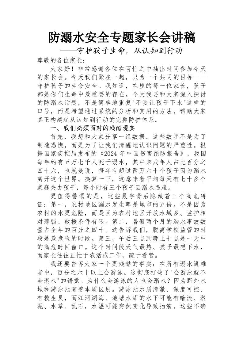 防溺水专题家长会讲稿-教务资料网