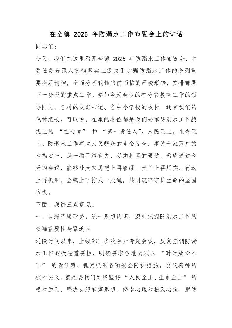 在全镇2026年防溺水工作布置会上的讲话-教务资料网