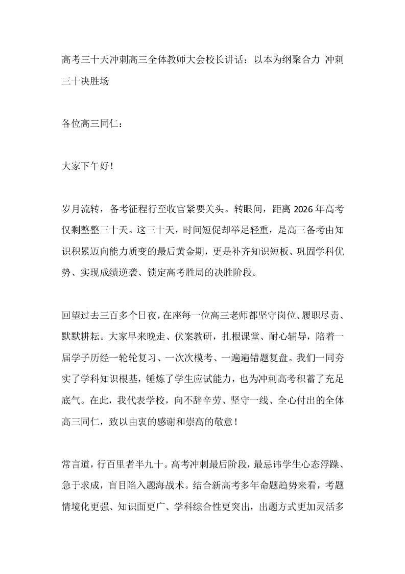 高考三十天冲刺高三全体教师大会校长讲话：以本为纲聚合力冲刺三十决胜场-教务资料网