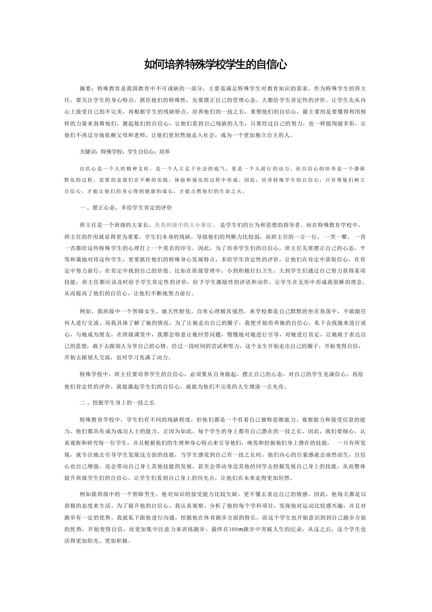 如何培养特殊学校学生的自信心-教务资料网