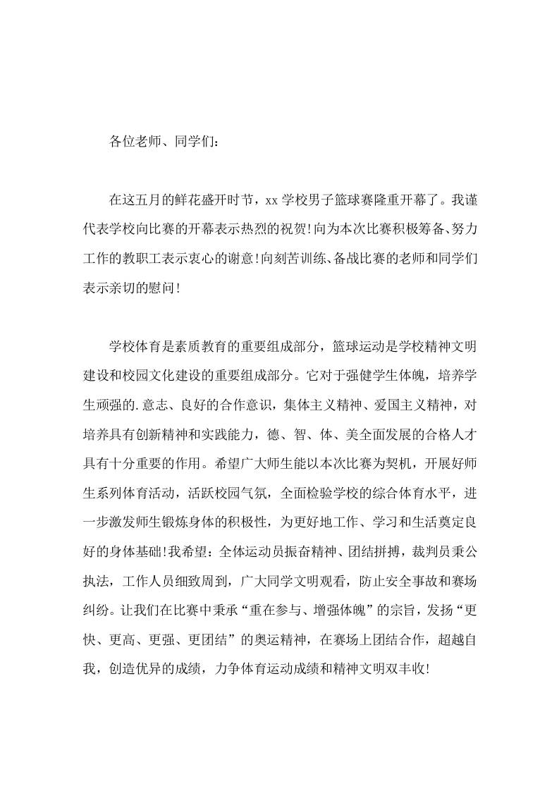 学校篮球赛开幕式上，校长简短致辞祝比赛取得圆满成功-教务资料网