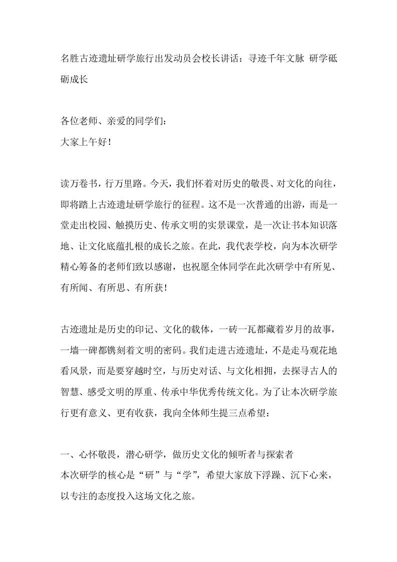 名胜古迹遗址研学旅行出发动员会校长讲话：寻迹千年文脉研学砥砺成长-教务资料网