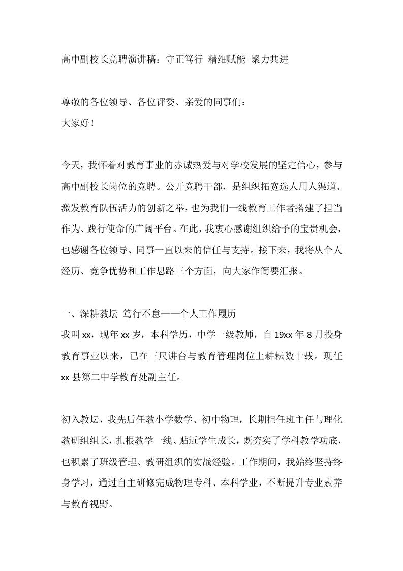 高中副校长竞聘演讲稿：守正笃行精细赋能聚力共进-教务资料网