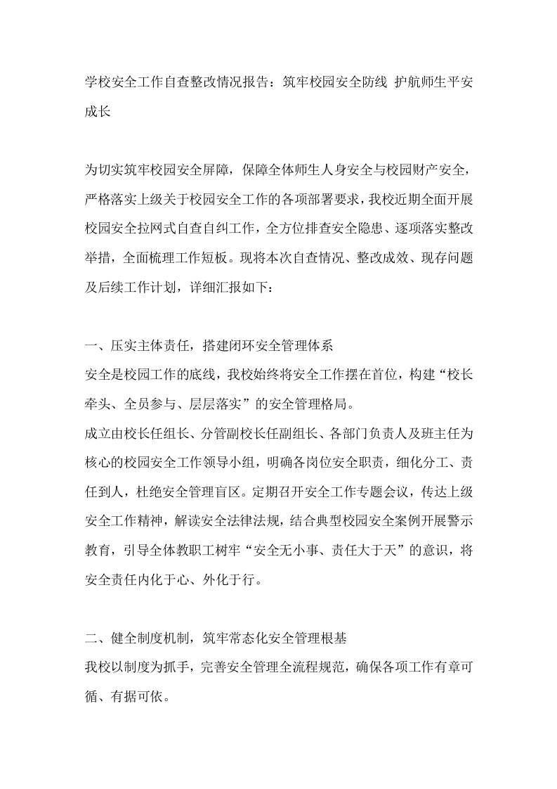 学校安全工作自查整改情况报告：筑牢校园安全防线护航师生平安成长-教务资料网