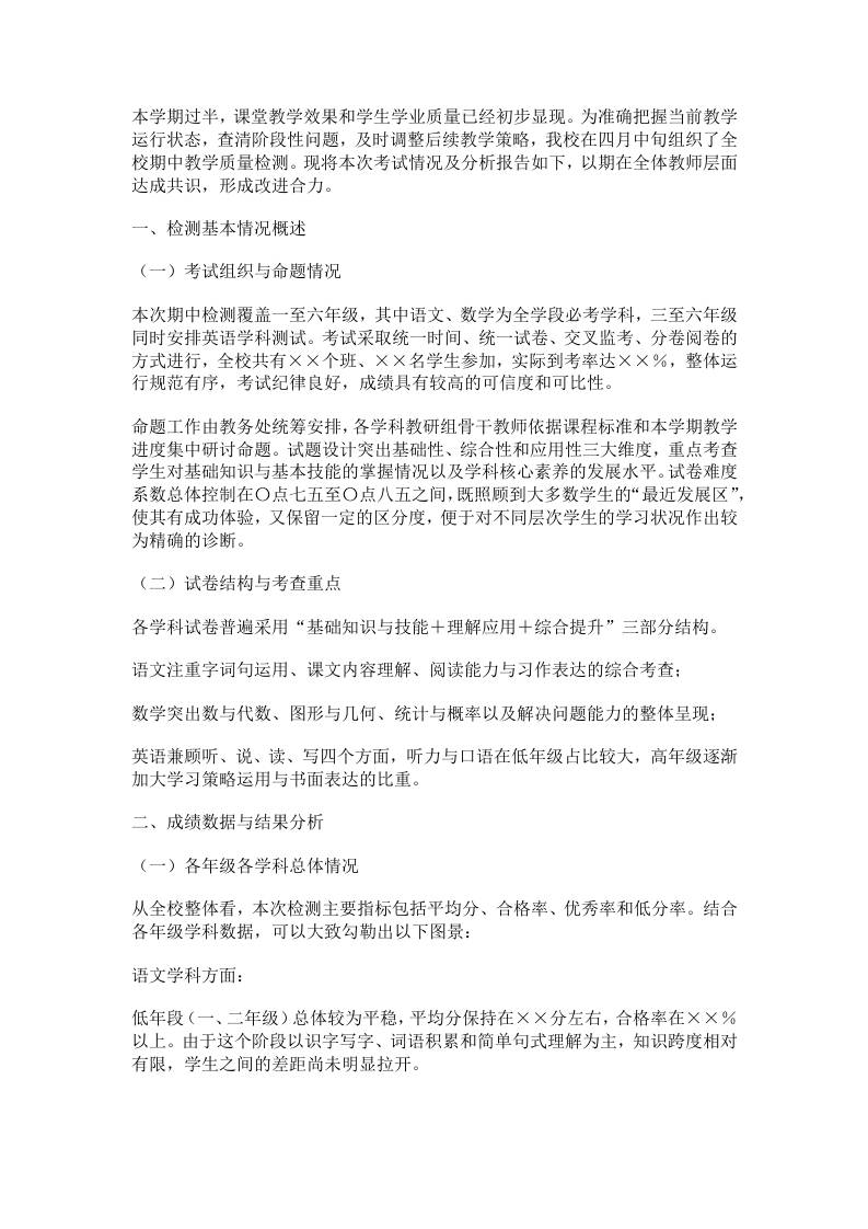 2025—2026学年第二学期期中教学质量分析报告-教务资料网