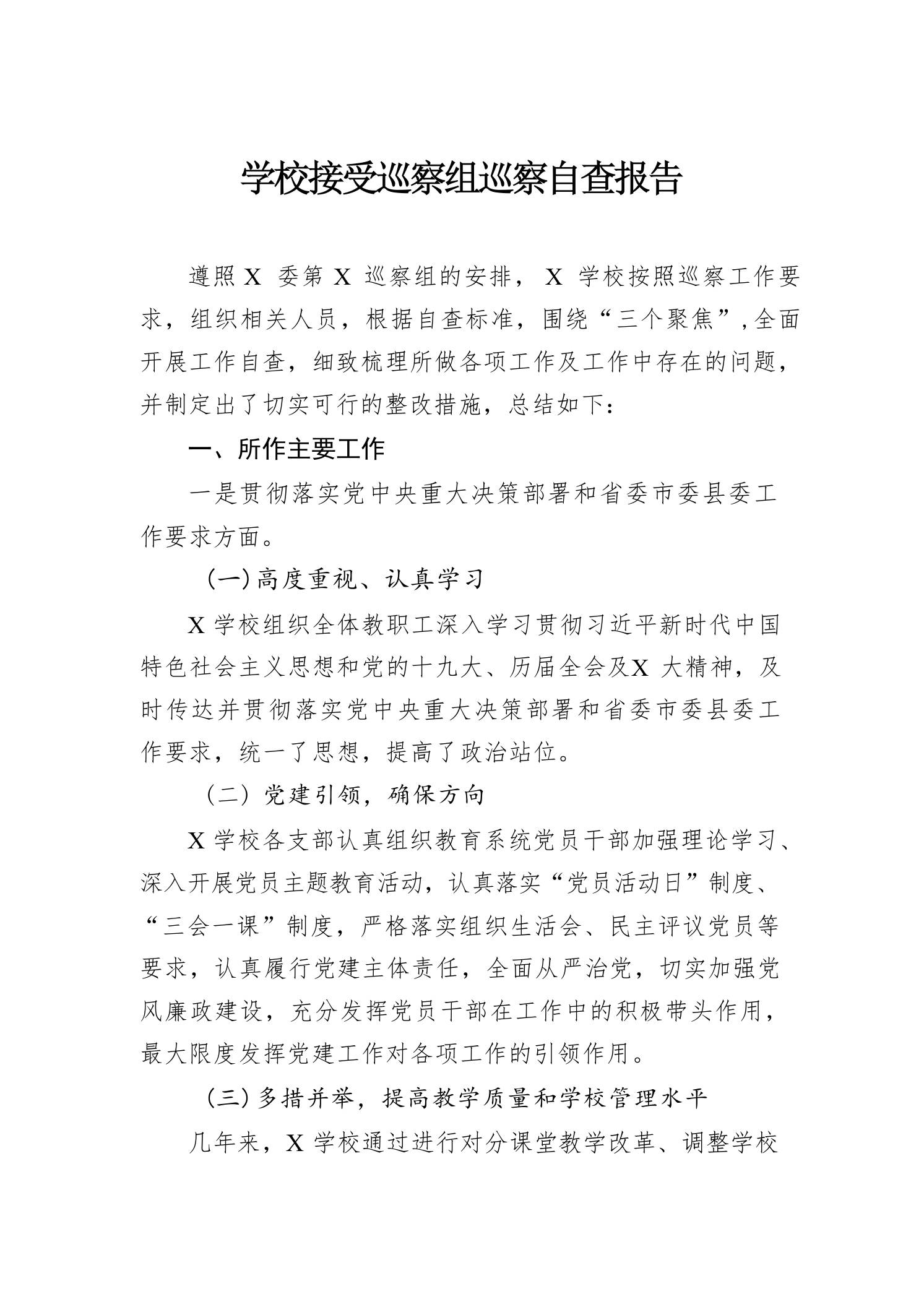 学校接受巡察组巡察自查报告-教务资料网
