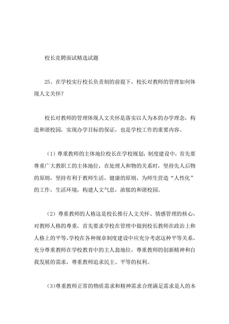 校长竞聘面试精选试题25在学校实行校长负责制的前提下，校长对教师的管理如何体现人文关怀-教务资料网
