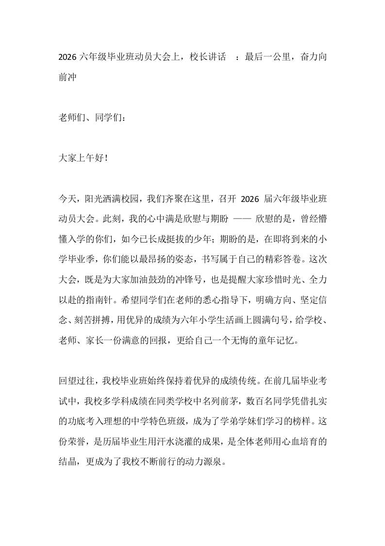 2026六年级毕业班动员大会上，校长讲话​：最后一公里，奋力向前冲-教务资料网