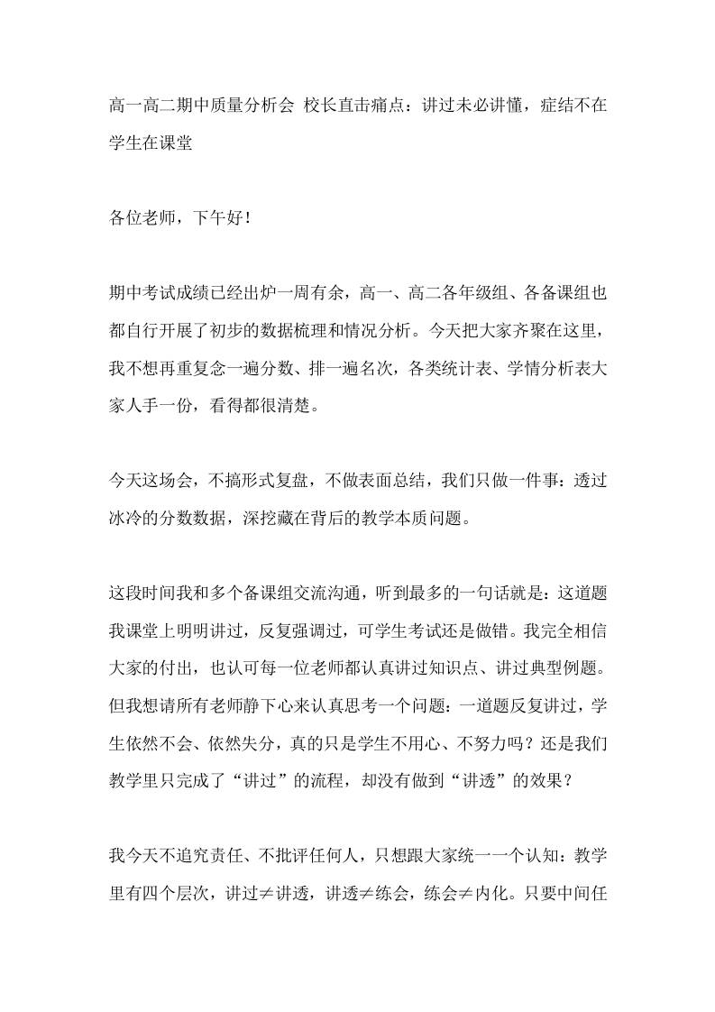 高一高二期中质量分析会校长直击痛点：讲过未必讲懂，症结不在学生在课堂-教务资料网