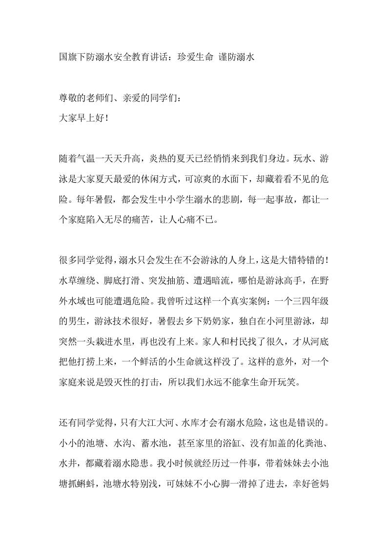国旗下防溺水安全教育讲话：珍爱生命谨防溺水-教务资料网